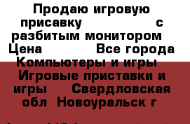 Продаю игровую присавку psp soni 2008 с разбитым монитором › Цена ­ 1 500 - Все города Компьютеры и игры » Игровые приставки и игры   . Свердловская обл.,Новоуральск г.